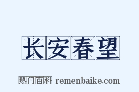 长安春望是什么意思的图片